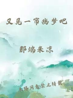 又见一帘幽梦吧