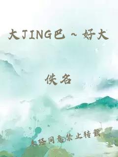 大JING巴～好大