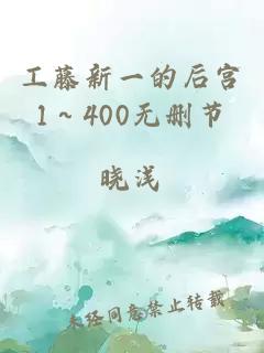 工藤新一的后宫1～400无删节