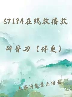 67194在线放播放