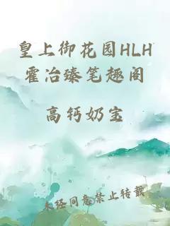 皇上御花园HLH霍冶臻笔趣阁