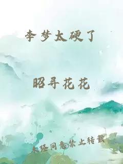 李梦太硬了