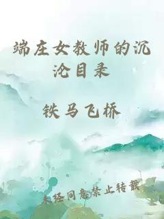 端庄女教师的沉沦目录