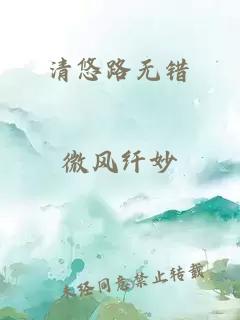 清悠路无错