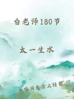 白老师180节