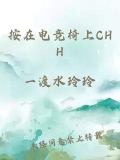 按在电竞椅上CHH