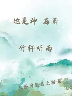 她是神 荔箫