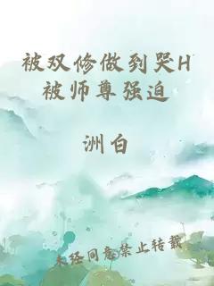 被双修做到哭H被师尊强迫