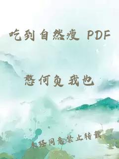 吃到自然瘦 PDF