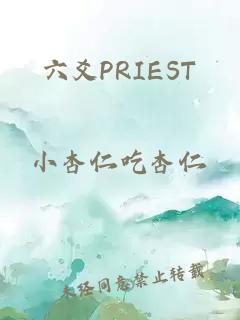 六爻PRIEST