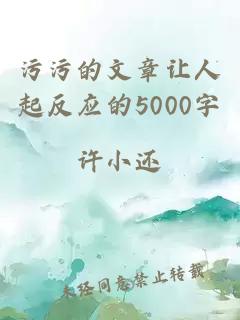 污污的文章让人起反应的5000字