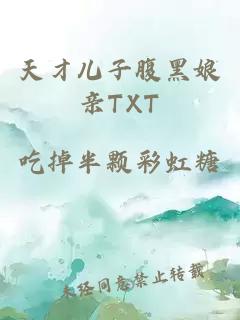 天才儿子腹黑娘亲TXT