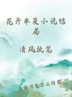 花开半夏小说结局