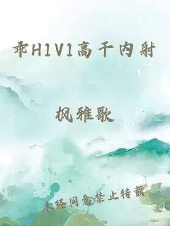 乖H1V1高干内射