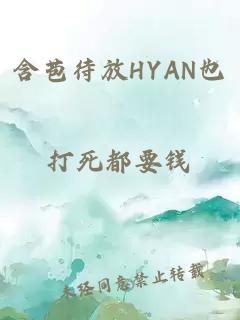 含苞待放HYAN也