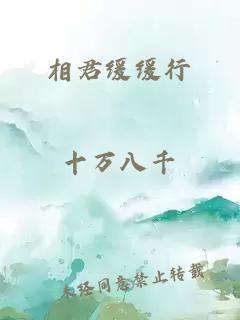 相君缓缓行