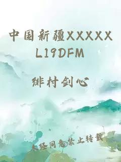 中国新疆XXXXXL19DFM