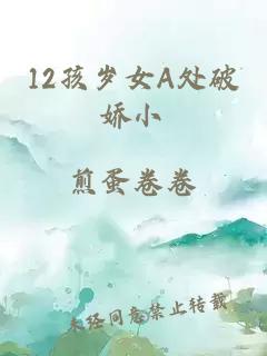 12孩岁女A处破娇小