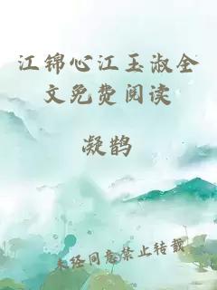 江锦心江玉淑全文免费阅读