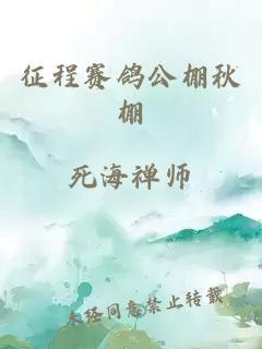 征程赛鸽公棚秋棚