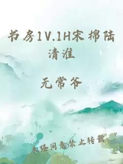 书房1V.1H宋棉陆清淮