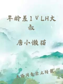 年龄差1ⅤLH大叔