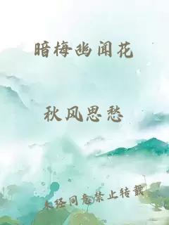 暗梅幽闻花