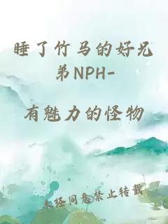 睡了竹马的好兄弟NPH-