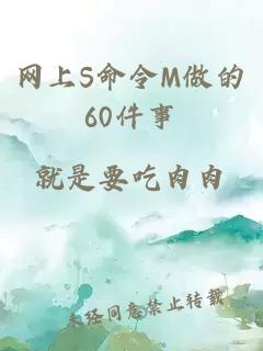 网上S命令M做的60件事