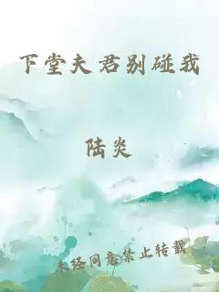 下堂夫君别碰我