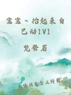 宝宝～抬起来自己动1V1