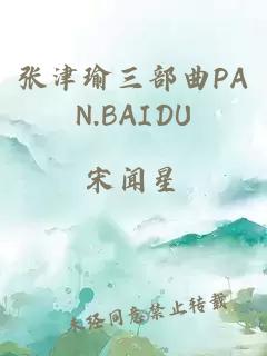 张津瑜三部曲PAN.BAIDU