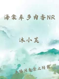 海棠车多肉香NR