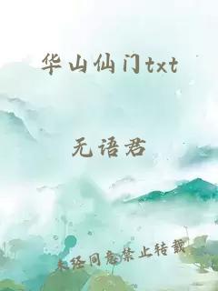 华山仙门txt