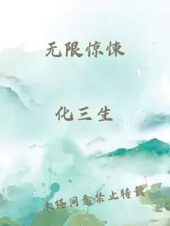 无限惊悚