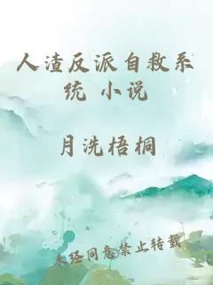 人渣反派自救系统 小说