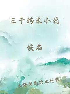 三千鸦杀小说