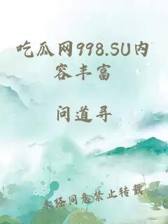 吃瓜网998.SU内容丰富