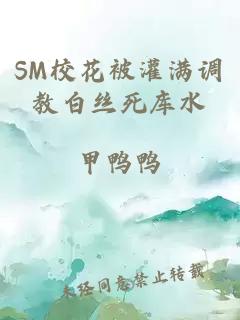 SM校花被灌满调教白丝死库水