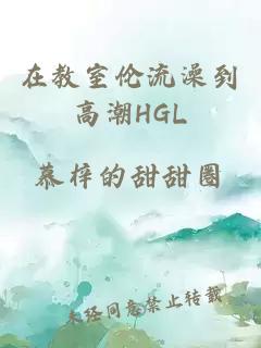 在教室伦流澡到高潮HGL