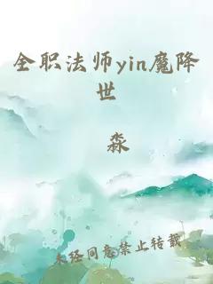 全职法师yin魔降世