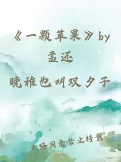 《一颗苹果》by孟还