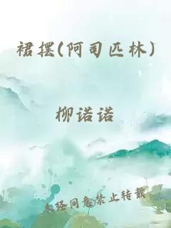 裙摆(阿司匹林)