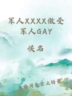 军人XXXX做受军人GAY