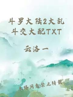 斗罗大陆2大乱斗交大配TXT