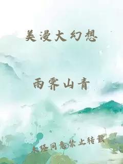 美漫大幻想