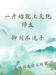 一开始就上灭绝师太