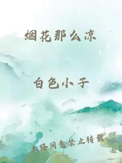 烟花那么凉