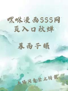 嘿咻漫画SSS网页入口秋蝉