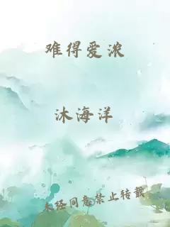 难得爱浓